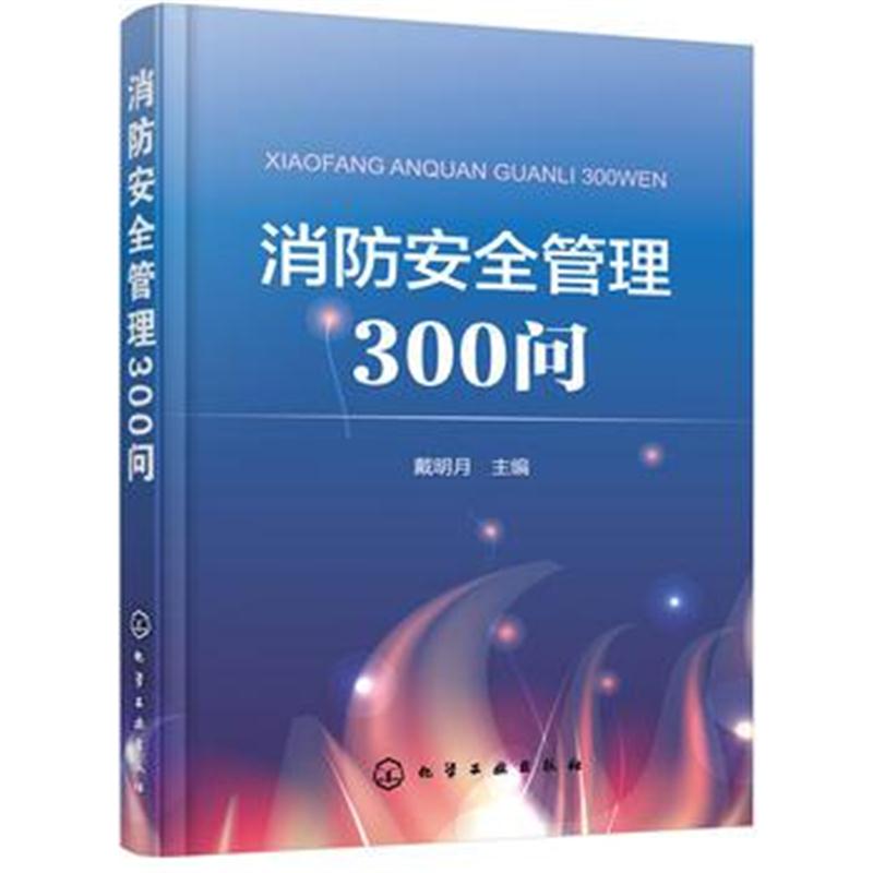 全新正版 消防安全管理300问