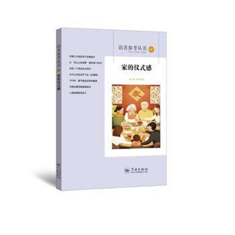 全新正版 家的仪式感(读者参考丛书141期)