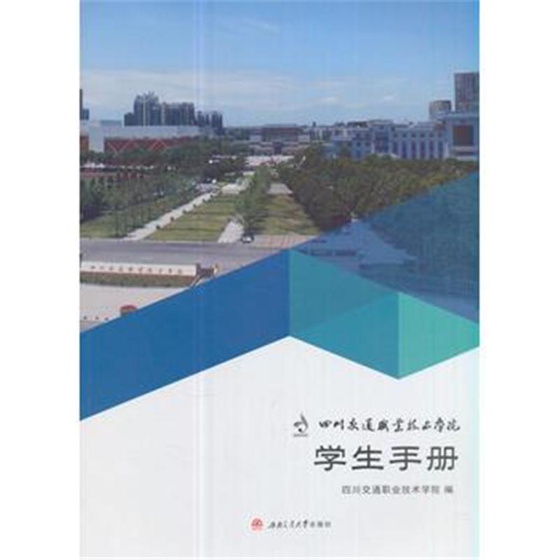 全新正版 四川交通职业技术学院学生手册