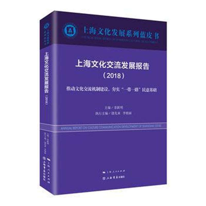 全新正版 上海文化交流发展报告(2018)