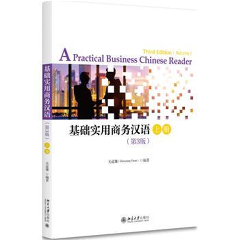 全新正版 基础实用商务汉语(第3版)上册