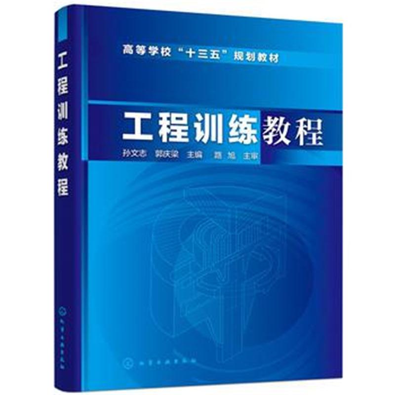 全新正版 工程训练教程(孙文志)