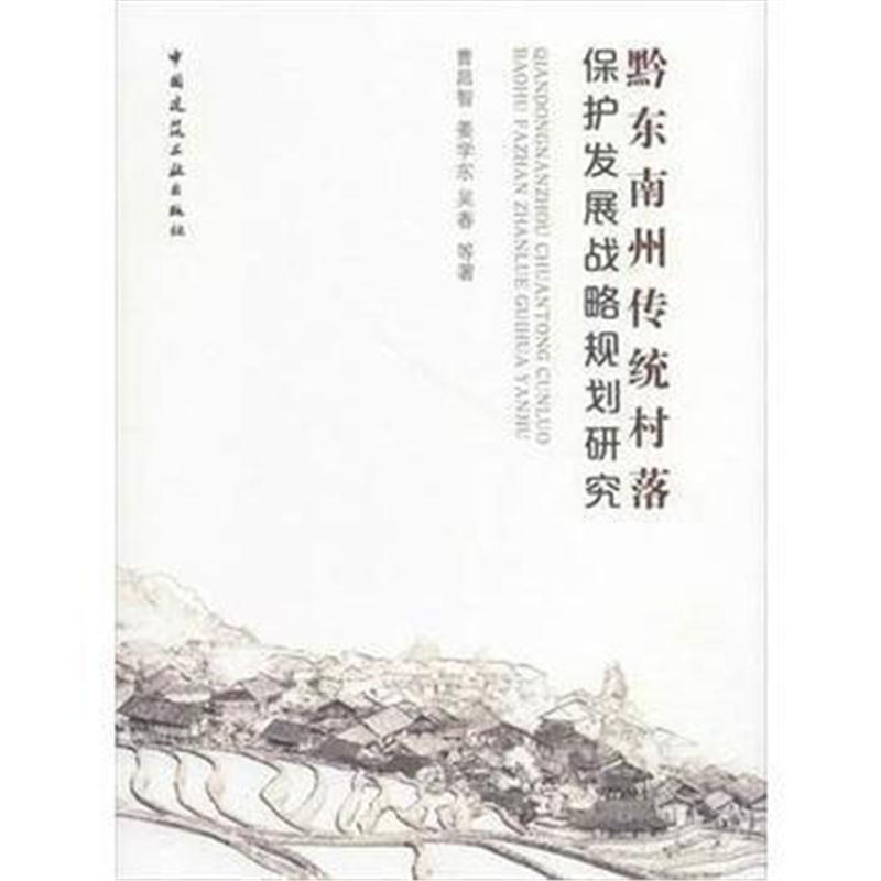 全新正版 黔东南州传统村落保护发展战略规划研究