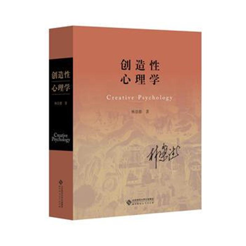 全新正版 创造性心理学