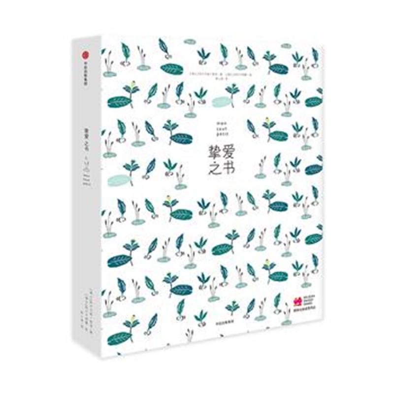 全新正版 挚爱之书(礼盒版)