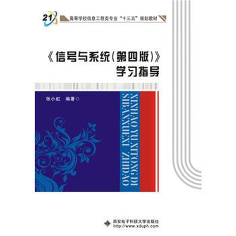 全新正版 《信号与系统(第四版)》学习指导(张小虹)
