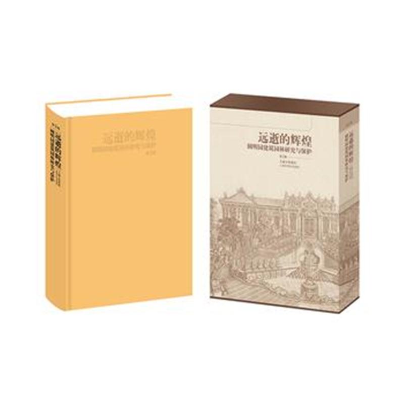 全新正版 远逝的辉煌--圆明园建筑园林研究与保护(第二版)