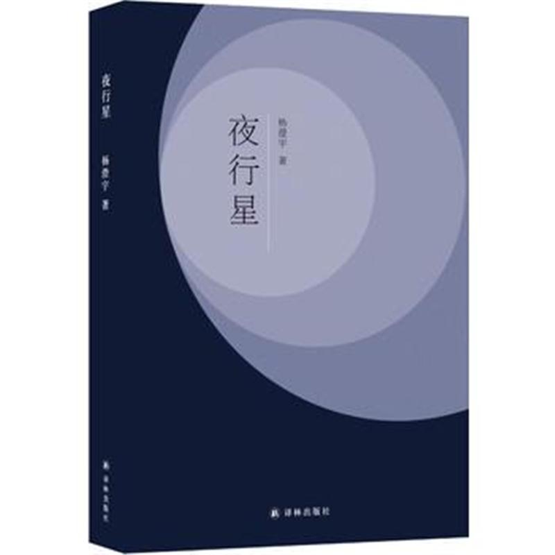 全新正版 夜行星
