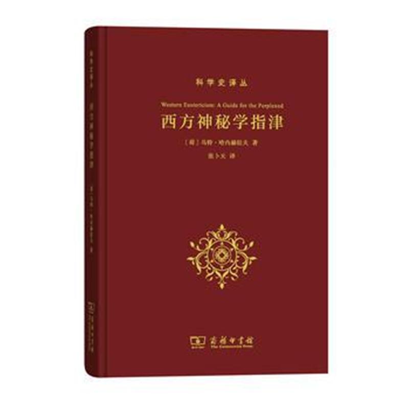 全新正版 西方神秘学指津(科学史译丛)