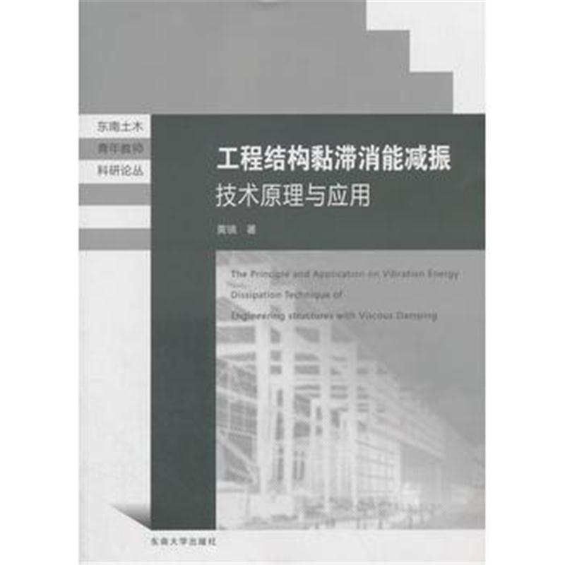 全新正版 工程结构黏滞消能减振技术原理与应用