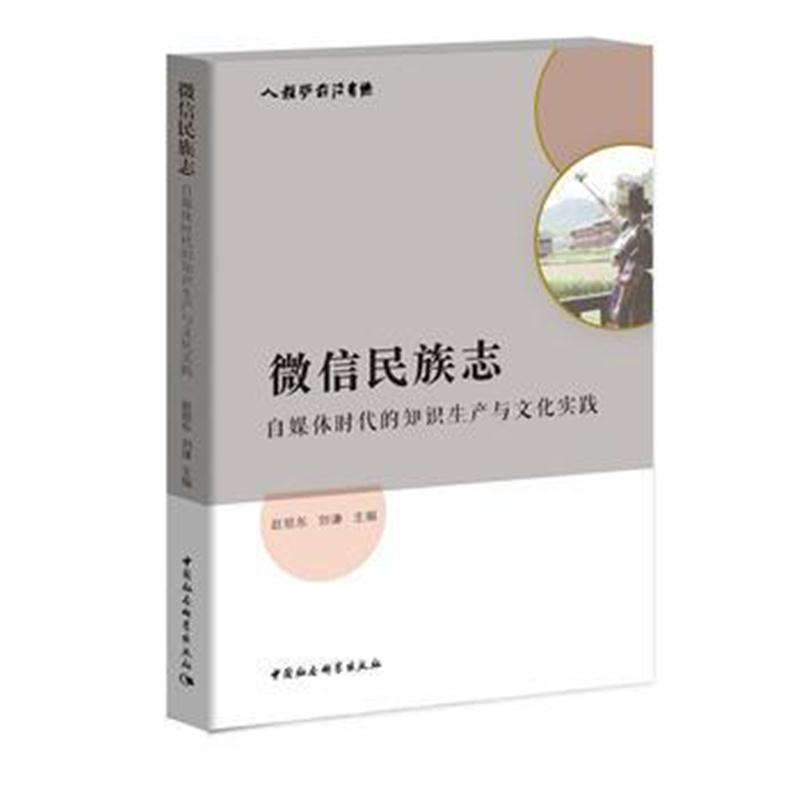 全新正版 微信民族志-(自媒体时代的知识生产与文化实践)