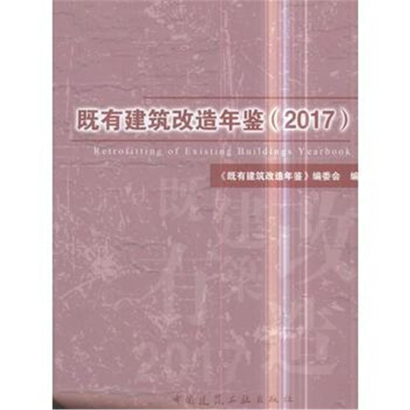 全新正版 既有建筑改造年鉴(2017)