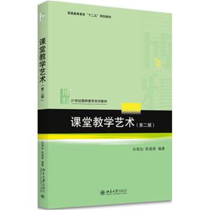 全新正版 课堂教学艺术(第二版)