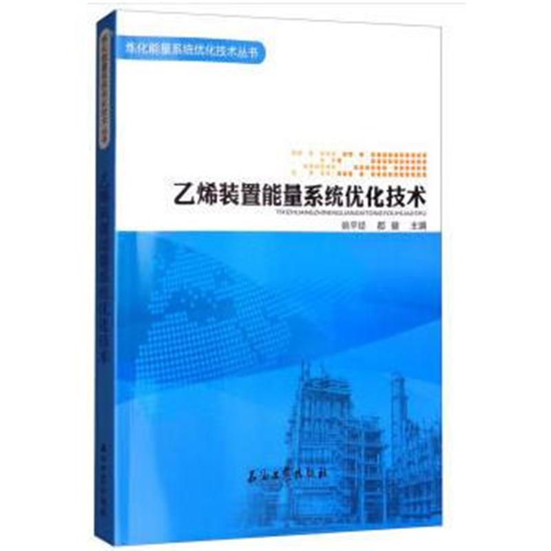 全新正版 乙烯装置能量系统优化技术