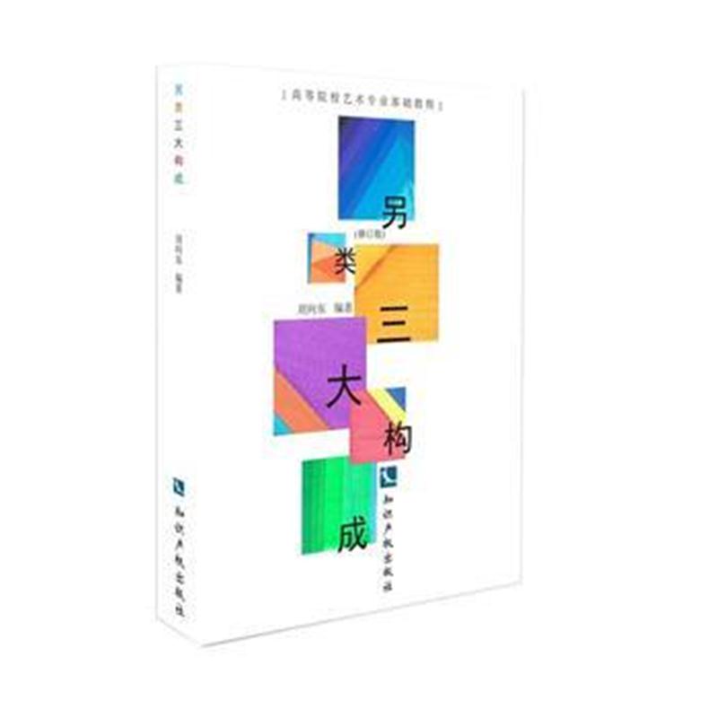 全新正版 另类构成(修订本)