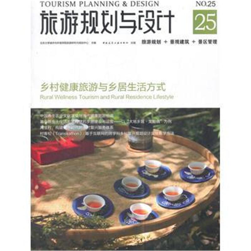 全新正版 旅游规划与设计 25 乡村健康旅游与乡居生活方式