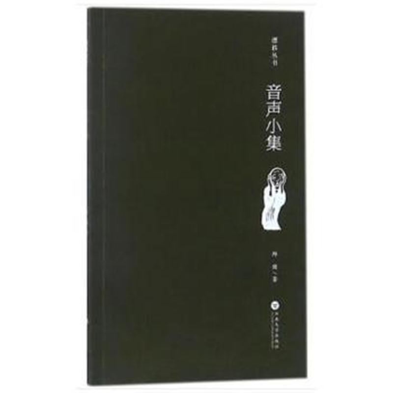全新正版 音声小集