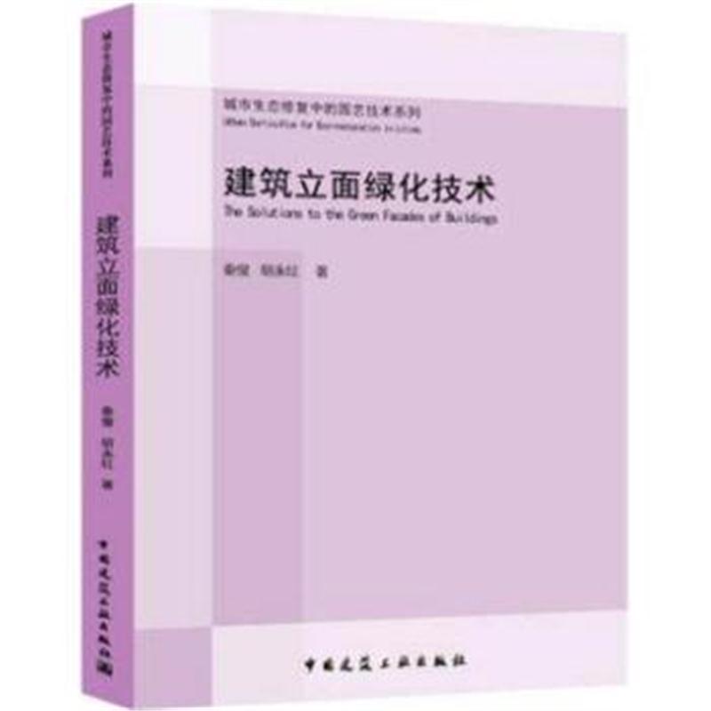 全新正版 建筑立面绿化技术