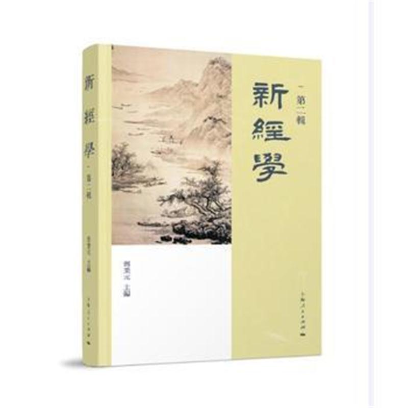 全新正版 新经学(第二辑)