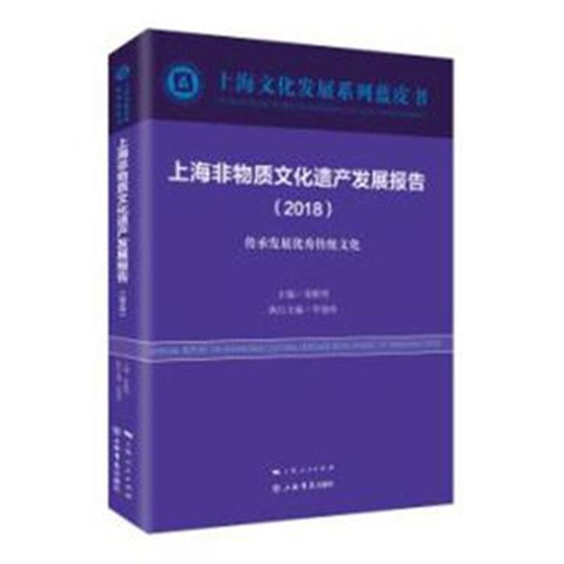 全新正版 上海非物质文化遗产发展报告(2018)