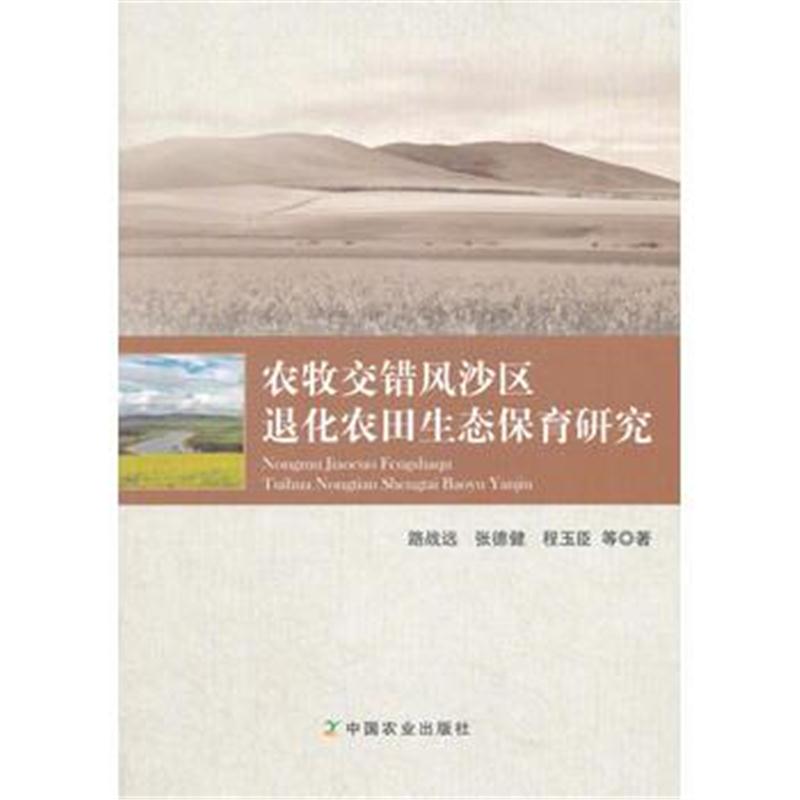 全新正版 农牧交错风沙区退化农田生态保育研究