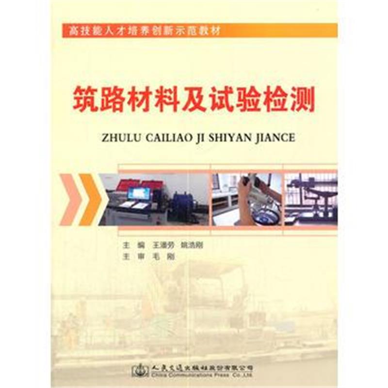 全新正版 筑路材料及试验检测