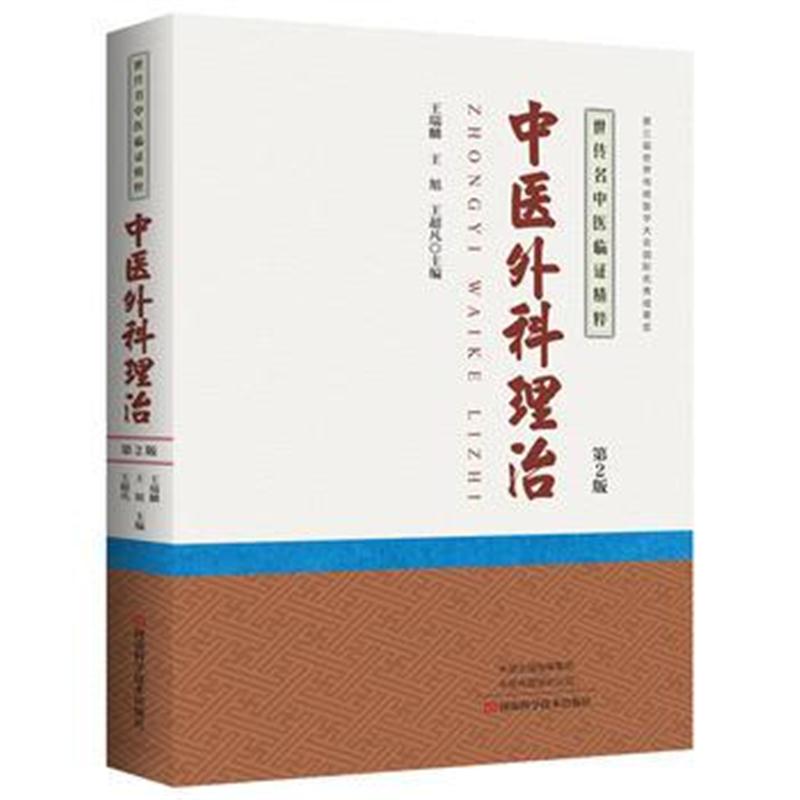 全新正版 中医外科理治