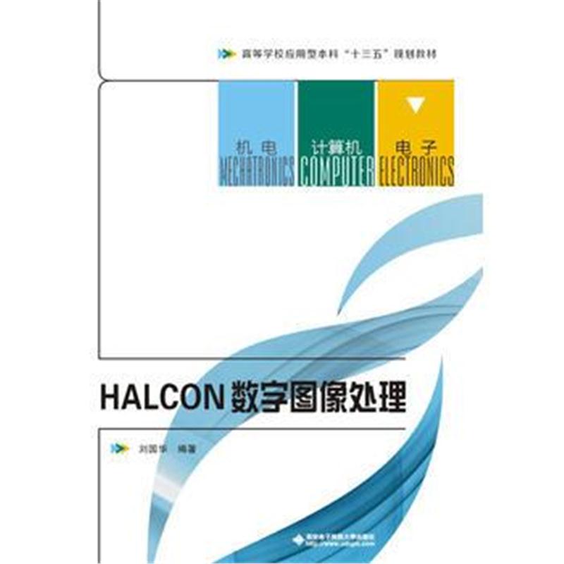 全新正版 HALCON数字图像处理