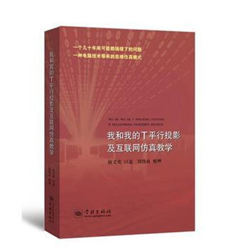 全新正版 我和我的T平行投影及互联网仿真教学