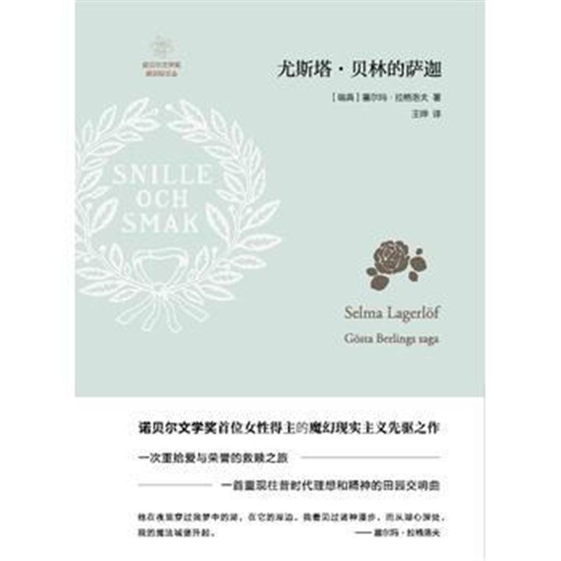 全新正版 瑞典文学奖背后的文学:尤斯塔 贝林的萨迦
