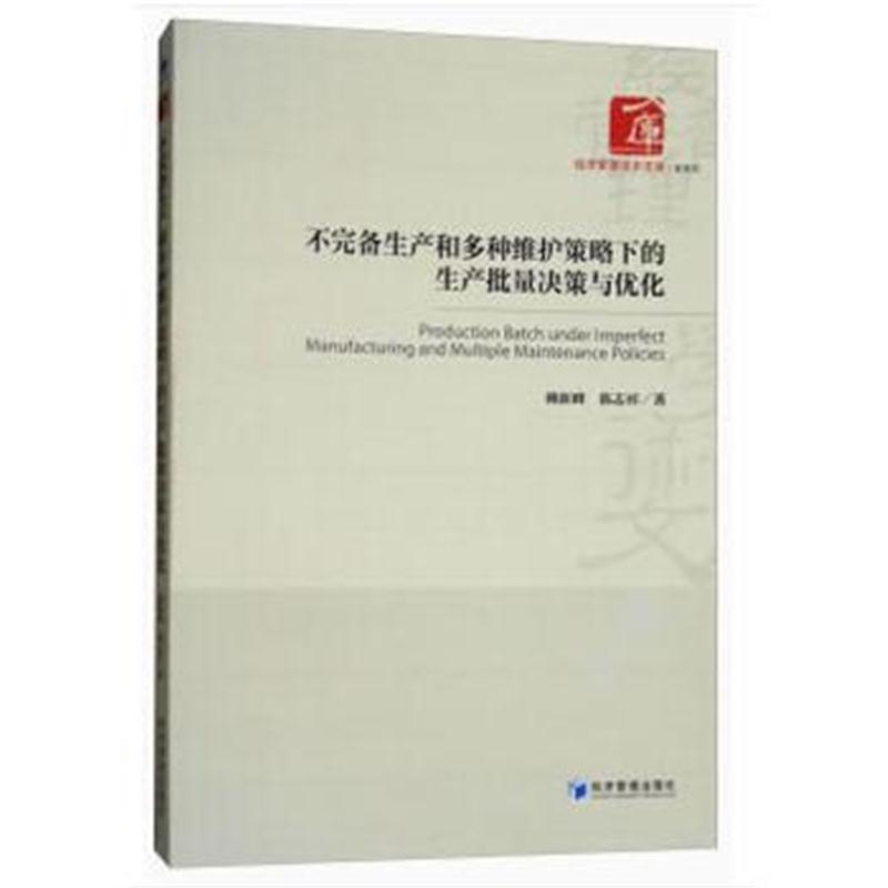 全新正版 不完备生产和多种维护策略下的生产批量决策与优化