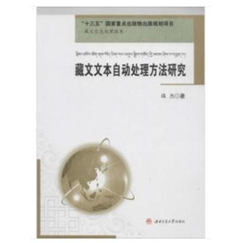 全新正版 藏文文本自动处理方法研究