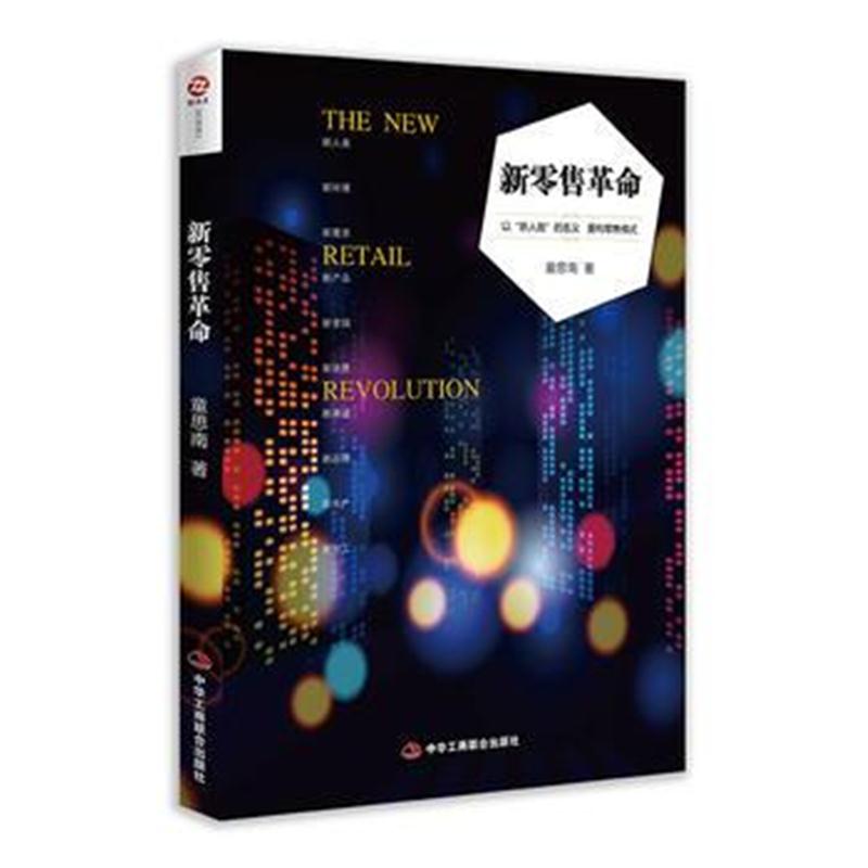 全新正版 新零售革命