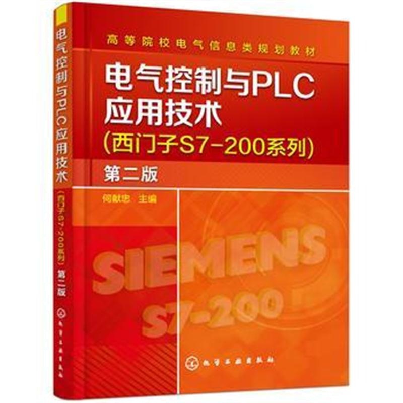 全新正版 电气控制与PLC应用技术(西门子S7－200系列)(何献忠)(第二版)