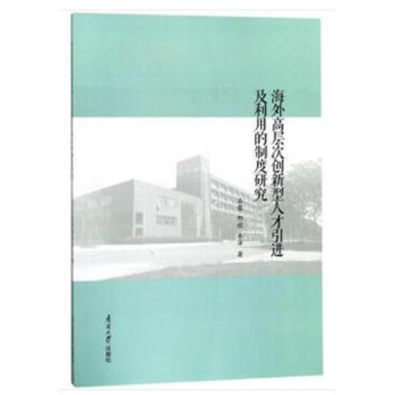 全新正版 海外高层次创新型人才引进及使用的制度研究