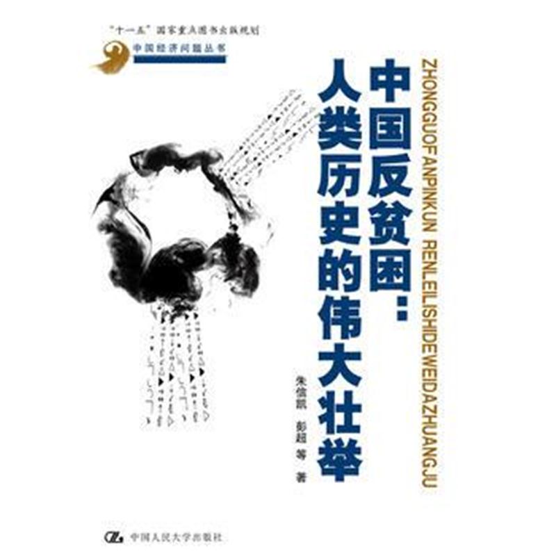 全新正版 中国反贫困：人类历史的壮举(中国经济问题丛书)