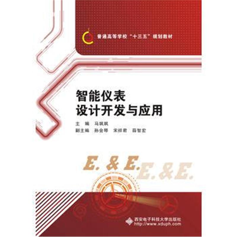 全新正版 智能仪表设计开发与应用