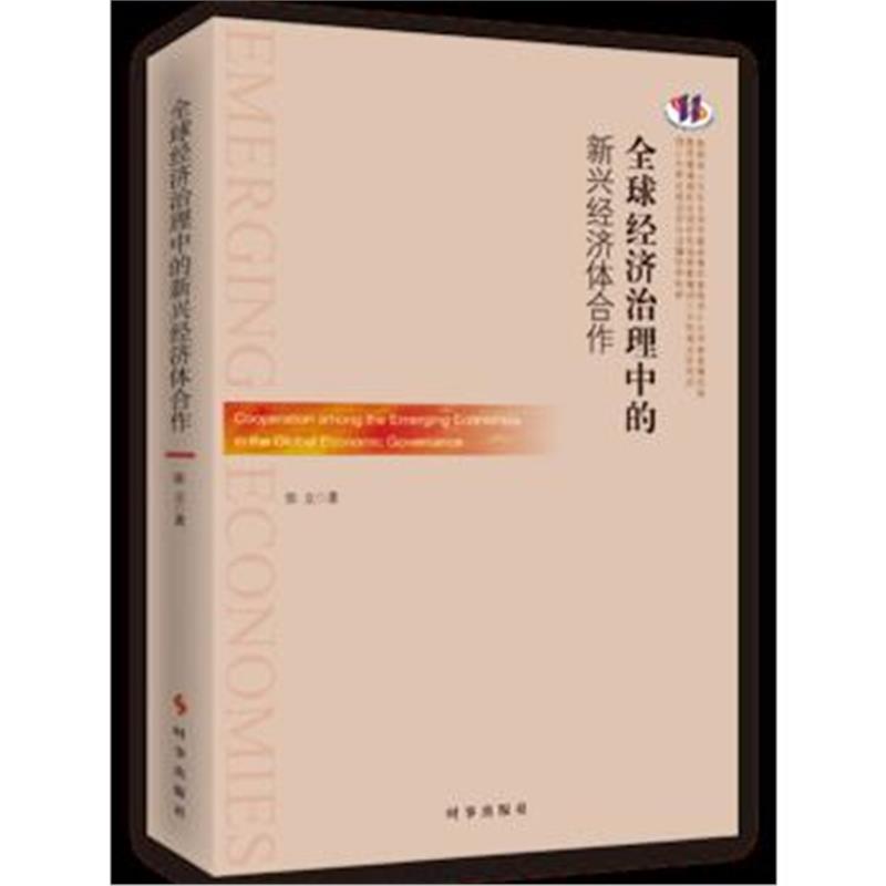 全新正版 全球经济治理中的新兴经济体合作
