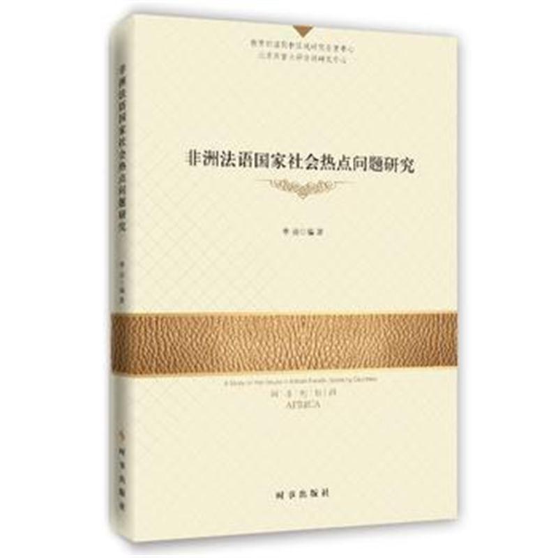 全新正版 非洲法语国家社会热点问题研究