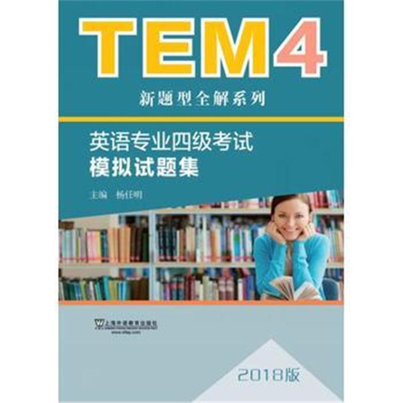 全新正版 TEM4新题型全解系列:英语专业四级考试模拟试题集(2018版)
