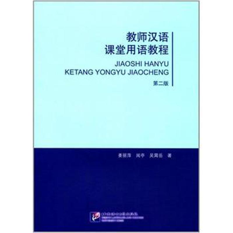 全新正版 教师汉语课堂用语教程(第2版)