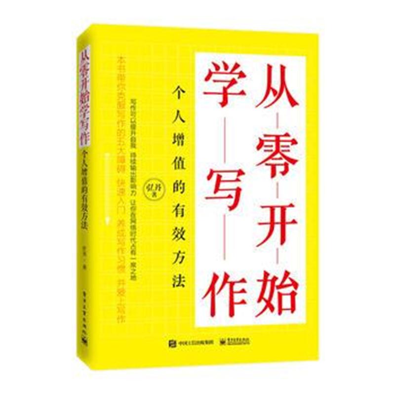 全新正版 从零开始学写作:个人增值的有效方法