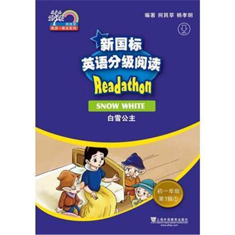 全新正版 何其莘英语一条龙系列：新国标英语分级阅读 初一年级第1辑(附网络
