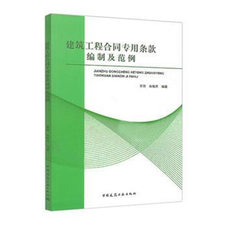 全新正版 建筑工程合同专用条款编制及范例