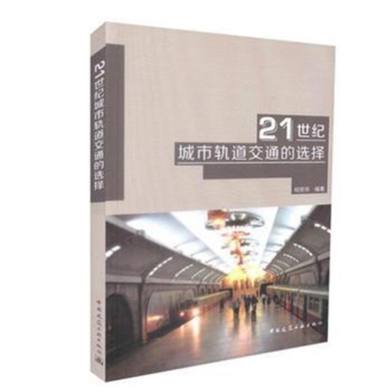 全新正版 21世纪城市轨道交通的选择
