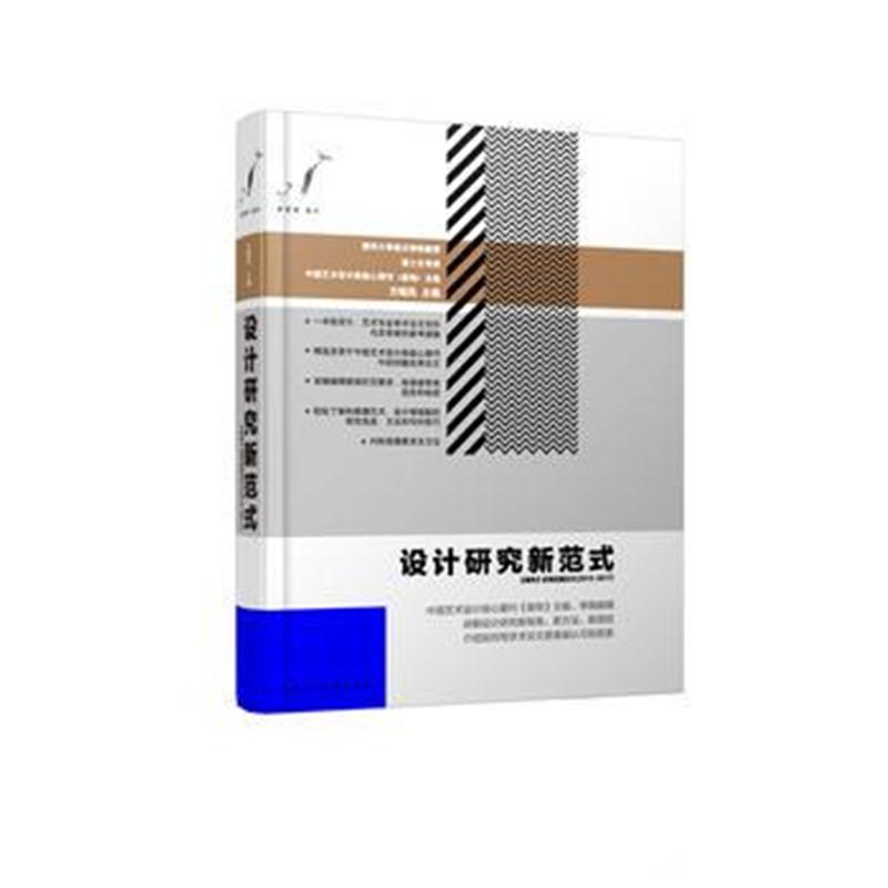 全新正版 设计研究新范式——《装饰》投稿论文(2013-2017)