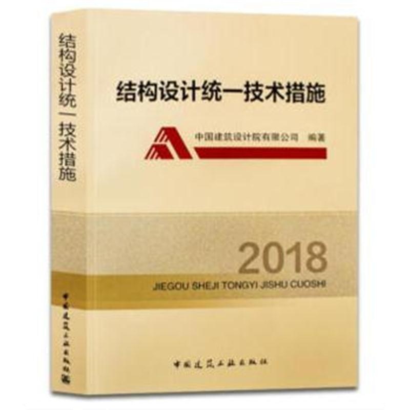 全新正版 结构设计统一技术措施2018
