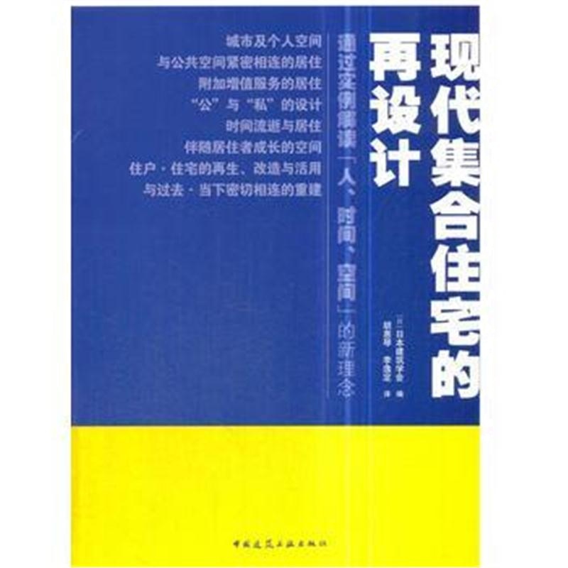 全新正版 现代集合住宅的再设计