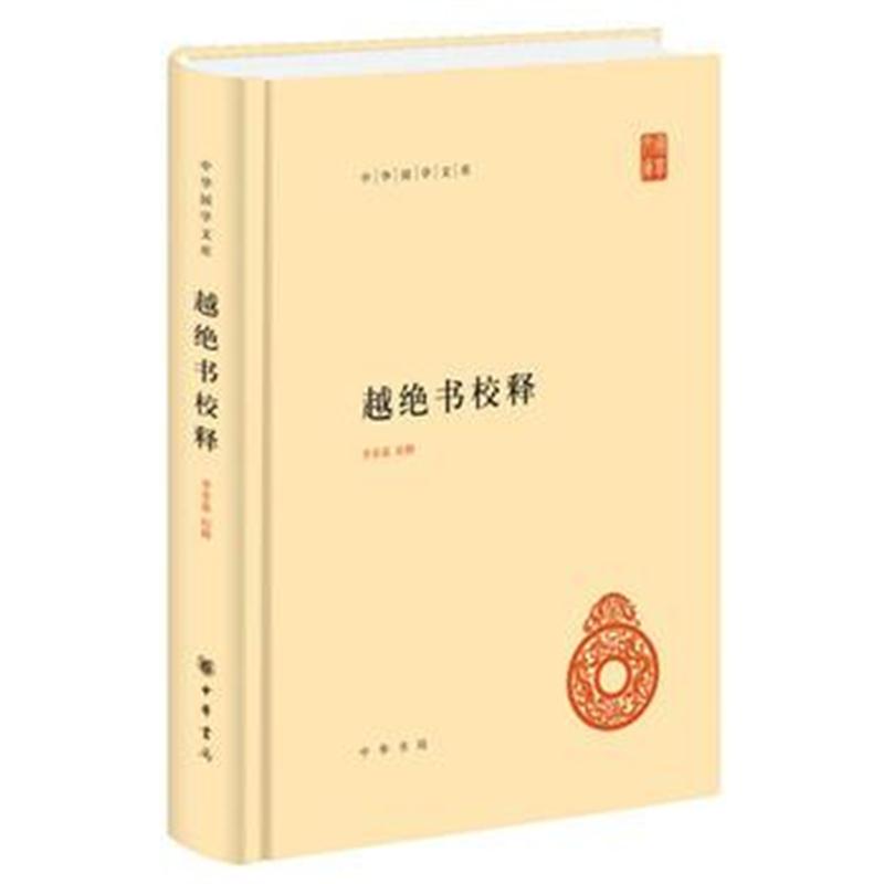 全新正版 越绝书校释(中华国学文库)