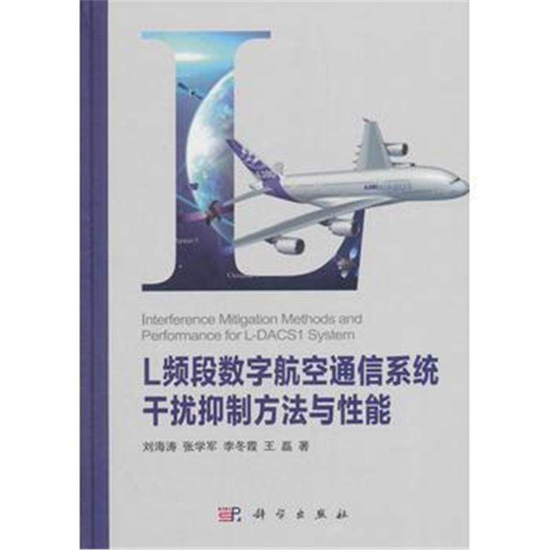 全新正版 L频段数字航空通信系统干扰抑制方法与性能